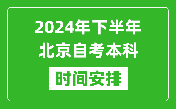 2024年下半年北京自考本科考試時(shí)間具體安排