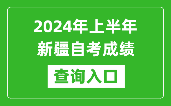 2024年上半年新疆自考成績查詢?nèi)肟诰W(wǎng)址(https://www.xjzk.gov.cn/)