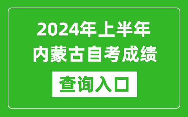 2024年上半年內(nèi)蒙古自考成績查詢?nèi)肟诰W(wǎng)址(https://www.nm.zsks.cn/)