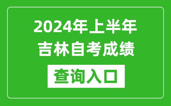 2024年上半年吉林自考成績查詢?nèi)肟诰W(wǎng)址(http://www.jleea.edu.cn/)