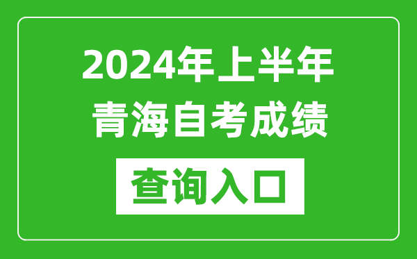 2024年上半年青海自考成績查詢?nèi)肟诰W(wǎng)址(https://zxks.qhjyks.com:9527/)