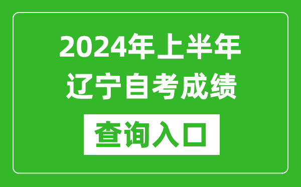 2024年上半年遼寧自考成績查詢入口網(wǎng)址(https://zk.lnzsks.com/lnzk.wb/)