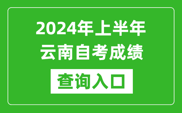 2024年上半年云南自考成績查詢?nèi)肟诰W(wǎng)址(https://zk.ynzs.cn/)