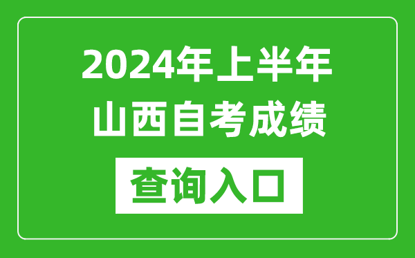 2024年上半年山西自考成績查詢?nèi)肟诰W(wǎng)址(http://www.sxkszx.cn/)