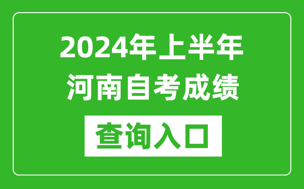 2024年上半年河南自考成績(jī)查詢?nèi)肟诰W(wǎng)址(https://zkwb.haeea.cn/)