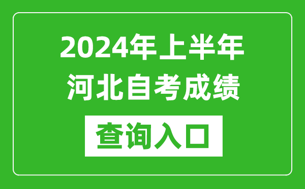 2024年上半年河北自考成績查詢?nèi)肟诰W(wǎng)址(http://zk.hebeea.edu.cn/)