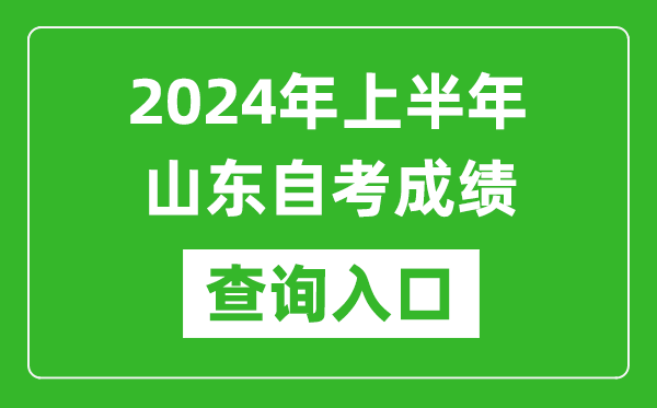 2024年上半年山東自考成績查詢?nèi)肟诰W(wǎng)址(https://www.sdzk.cn/)