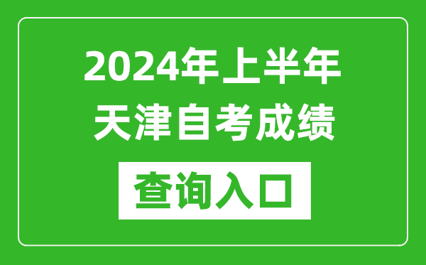 2024年上半年天津自考成績(jī)查詢?nèi)肟诰W(wǎng)址(http://www.zhaokao.net/)