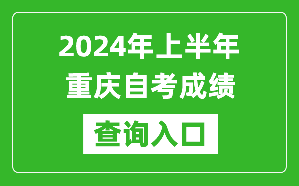 2024年上半年重慶自考成績(jī)查詢?nèi)肟诰W(wǎng)址(https://zk.cqksy.cn/)