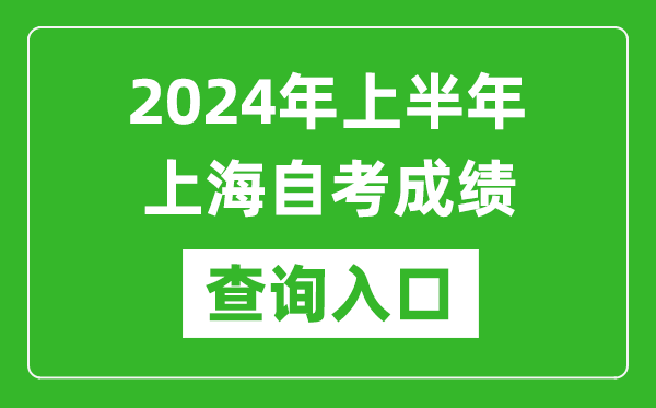 2024年上半年上海自考成績查詢?nèi)肟诰W(wǎng)址(https://ste.shmeea.edu.cn/)