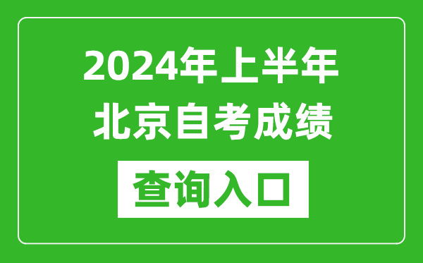 2024年上半年北京自考成績(jī)查詢?nèi)肟诰W(wǎng)址(https://zikao.bjeea.cn/)