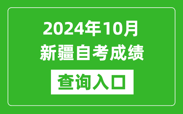 2024年10月新疆自考成績(jī)查詢?nèi)肟诰W(wǎng)址(https://www.xjzk.gov.cn/)