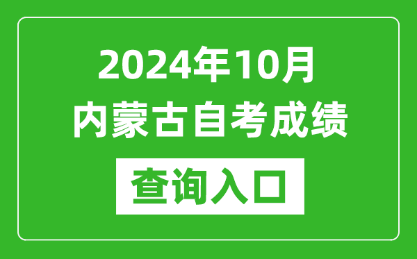 2024年10月內(nèi)蒙古自考成績查詢?nèi)肟诰W(wǎng)址(https://www.nm.zsks.cn/)