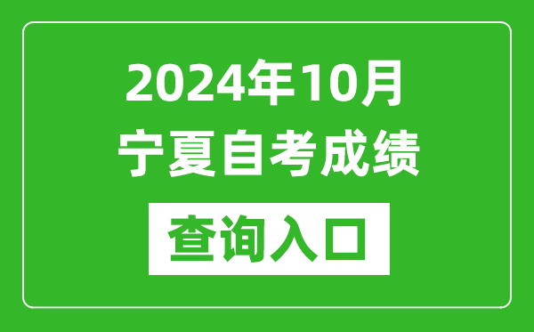 2024年10月寧夏自考成績(jī)查詢?nèi)肟诰W(wǎng)址(https://www.nxjyks.cn/)
