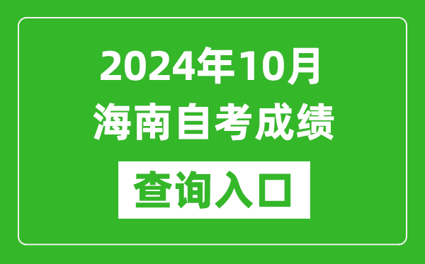 2024年10月海南自考成績查詢?nèi)肟诰W(wǎng)址(https://ea.hainan.gov.cn/)