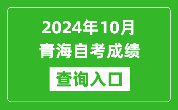 2024年10月青海自考成績查詢?nèi)肟诰W(wǎng)址(https://zxks.qhjyks.com:9527/)