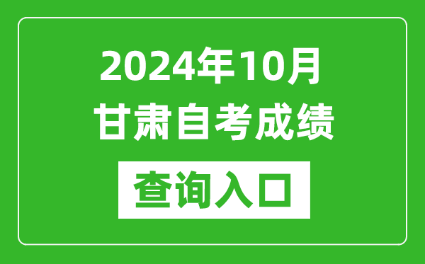 2024年10月甘肅自考成績(jī)查詢(xún)?nèi)肟诰W(wǎng)址(https://www.ganseea.cn/)