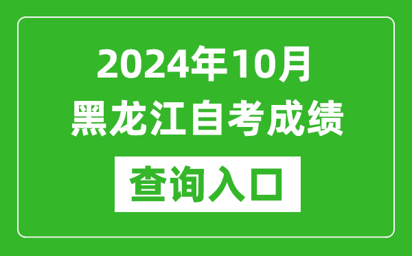 2024年10月黑龍江自考成績查詢?nèi)肟诰W(wǎng)址(https://www.lzk.hl.cn/)