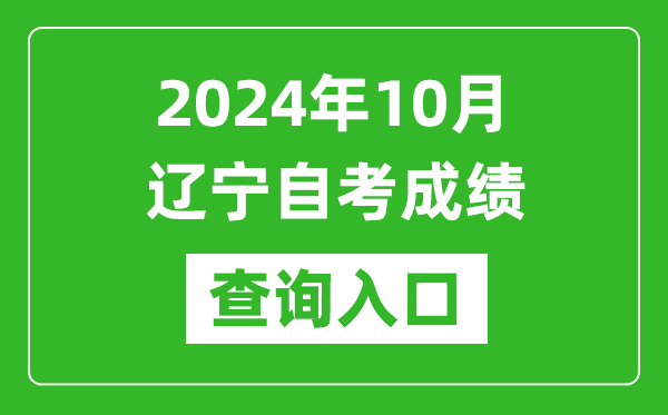 2024年10月遼寧自考成績查詢?nèi)肟诰W(wǎng)址(https://zk.lnzsks.com/lnzk.wb/)