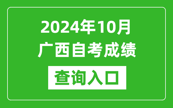 2024年10月廣西自考成績(jī)查詢?nèi)肟诰W(wǎng)址(https://www.gxeea.cn/lstd/zk/index.htm)