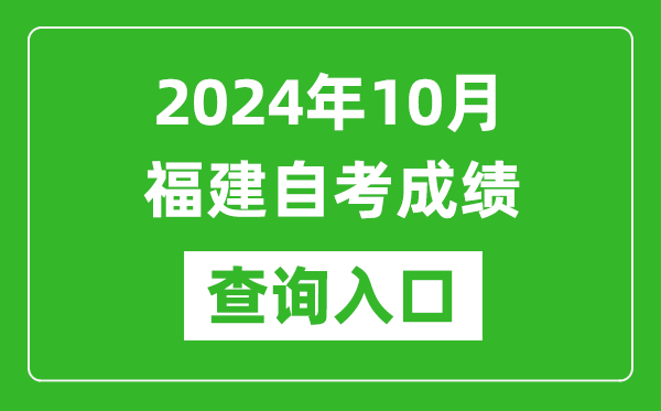 2024年10月福建自考成績查詢?nèi)肟诰W(wǎng)址(https://www.eeafj.cn/)