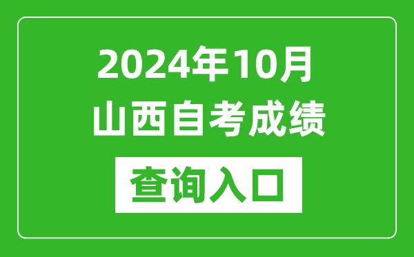 2024年10月山西自考成績(jī)查詢?nèi)肟诰W(wǎng)址(http://www.sxkszx.cn/)