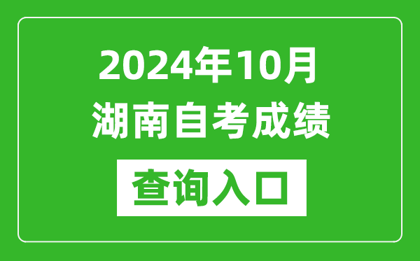 2024年10月湖南自考成績查詢?nèi)肟诰W(wǎng)址(https://www.hneeb.cn/)