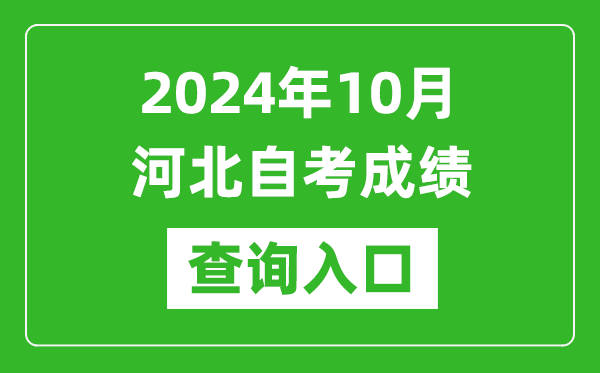 2024年10月河北自考成績查詢?nèi)肟诰W(wǎng)址(http://zk.hebeea.edu.cn/)