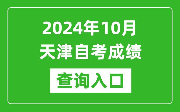 2024年10月天津自考成績(jī)查詢?nèi)肟诰W(wǎng)址(http://www.zhaokao.net/)
