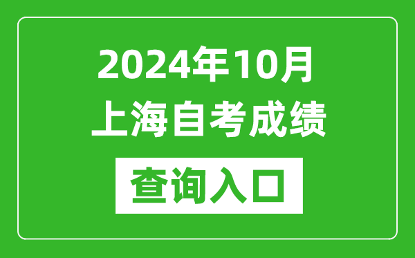 2024年10月上海自考成績(jī)查詢?nèi)肟诰W(wǎng)址(https://ste.shmeea.edu.cn/)