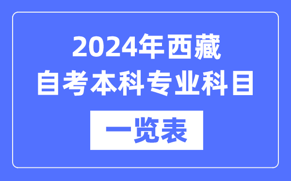 2024年西藏自考本科專業(yè)科目一覽表,西藏自考本科有哪些學(xué)校和專業(yè)