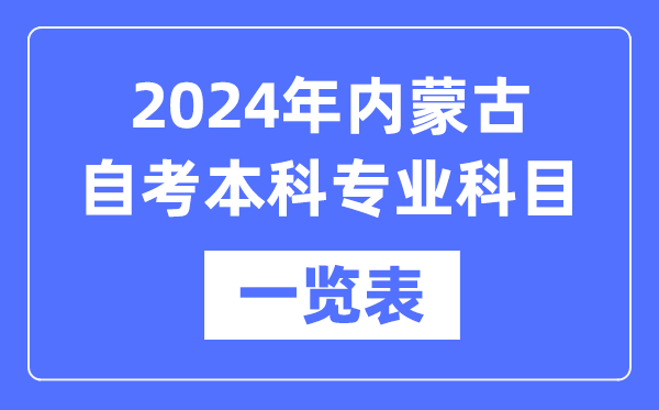 2024年內(nèi)蒙古自考本科專業(yè)科目一覽表,內(nèi)蒙古自考本科有哪些學(xué)校和專業(yè)