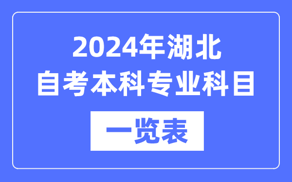2024年湖北自考本科專業(yè)科目一覽表,湖北自考本科有哪些學校和專業(yè)