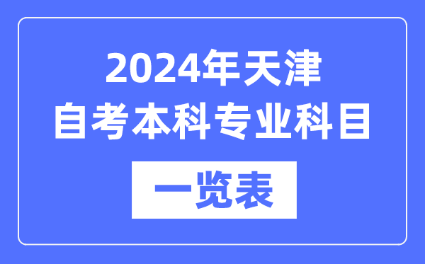 2024年天津自考本科專業(yè)科目一覽表,天津自考本科有哪些學校和專業(yè)