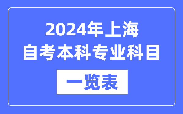 2024年上海自考本科專業(yè)科目一覽表,上海自考本科有哪些學校和專業(yè)