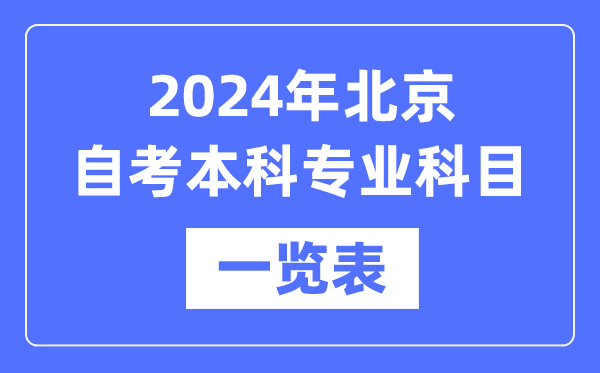 2024年北京自考本科專業(yè)科目一覽表,北京自考本科有哪些學(xué)校和專業(yè)
