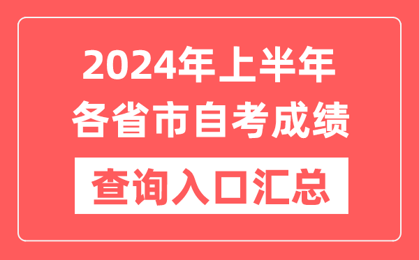2024年上半年各省市自考成績查詢?nèi)肟趨R總表