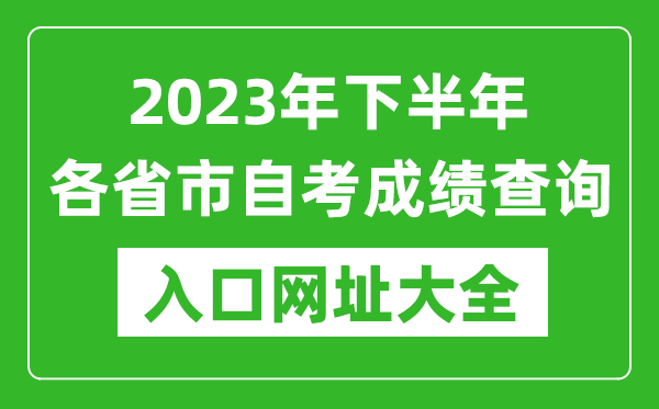 2023年下半年各省市自考成績(jī)查詢?nèi)肟诰W(wǎng)址大全