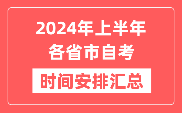 2024年上半年全國各省市自考時間安排,各地自學考試時間一覽表
