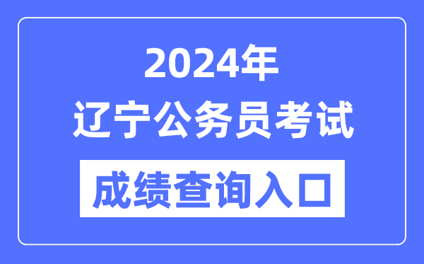 2024年遼寧公務(wù)員考試成績(jī)查詢?nèi)肟诰W(wǎng)址(https://www.lnrsks.com/)