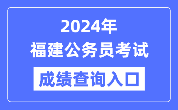 2024年福建公務(wù)員考試成績(jī)查詢?nèi)肟诰W(wǎng)址(https://www.fjpta.com/)