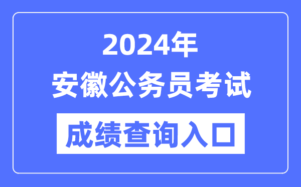 2024年安徽公務(wù)員考試成績(jī)查詢(xún)?nèi)肟诰W(wǎng)址(http://www.apta.gov.cn/)