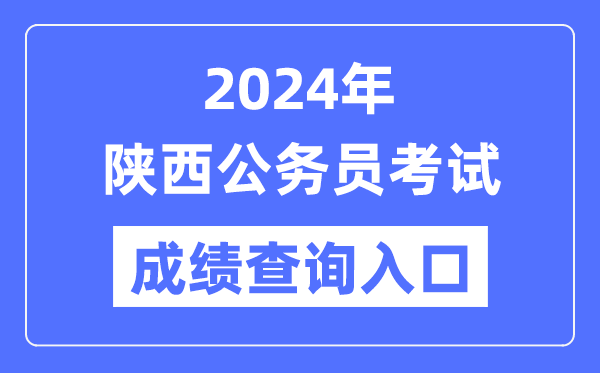 2024年陜西公務(wù)員考試成績(jī)查詢?nèi)肟诰W(wǎng)址(http://www.sxrsks.cn/)
