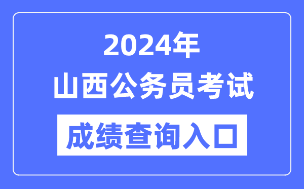2024年山西公務(wù)員考試成績查詢?nèi)肟诰W(wǎng)址(https://rst.shanxi.gov.cn/rsks/)