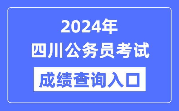 2024年四川公務員考試成績查詢入口網址(https://www.scpta.com.cn/)