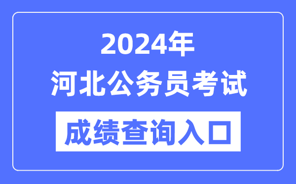 2024年河北公務(wù)員考試成績查詢?nèi)肟诰W(wǎng)址(https://www.hebpta.com.cn/)