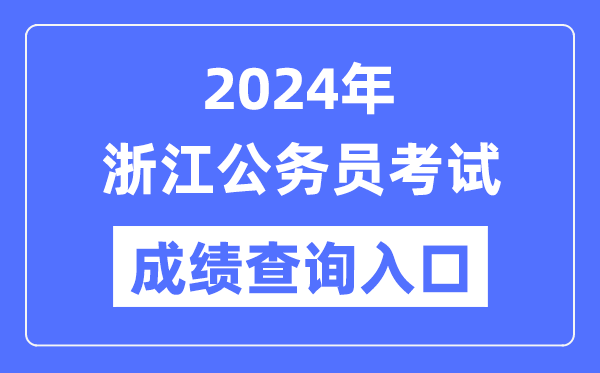 2024年浙江公務(wù)員考試成績(jī)查詢?nèi)肟诰W(wǎng)址(http://www.zjks.com/)