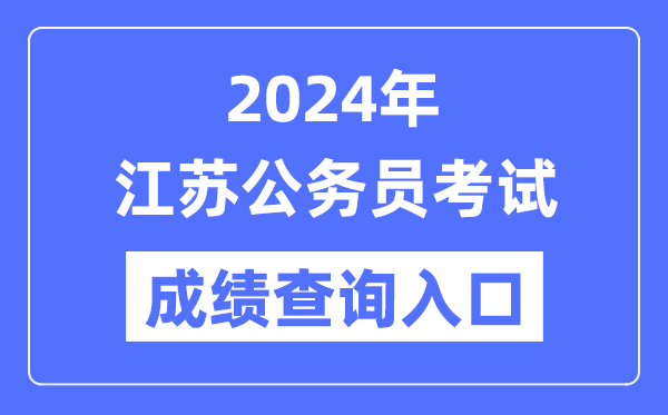 2024年江蘇公務(wù)員考試成績(jī)查詢?nèi)肟诰W(wǎng)址(https://jshrss.jiangsu.gov.cn/col/col57253/)