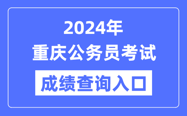 2024年重慶公務員考試成績查詢?nèi)肟诰W(wǎng)址(https://rlsbj.cq.gov.cn/ywzl/rsks/)