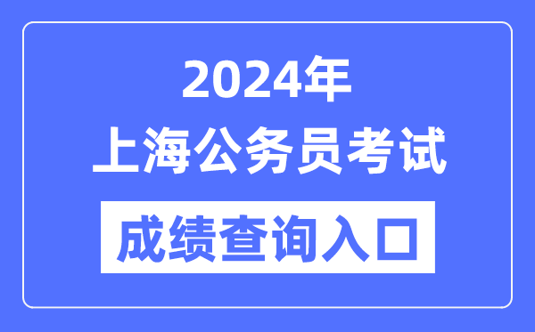 2024年上海公務(wù)員考試成績(jī)查詢(xún)?nèi)肟诰W(wǎng)址(https://shacs.gov.cn/)